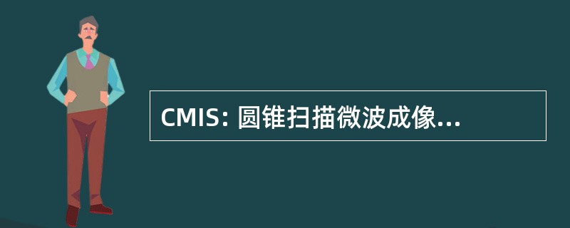 CMIS: 圆锥扫描微波成像仪/测深仪