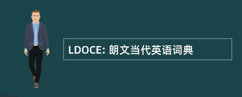 LDOCE: 朗文当代英语词典