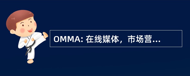 OMMA: 在线媒体，市场营销和广告