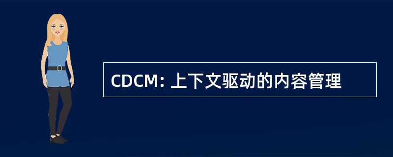 CDCM: 上下文驱动的内容管理