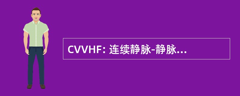 CVVHF: 连续静脉-静脉血液透析滤过