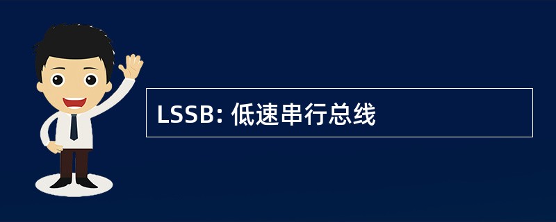 LSSB: 低速串行总线