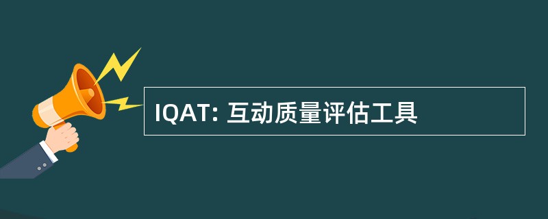 IQAT: 互动质量评估工具