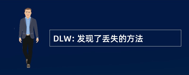 DLW: 发现了丢失的方法