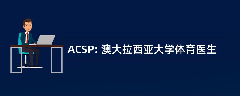 ACSP: 澳大拉西亚大学体育医生