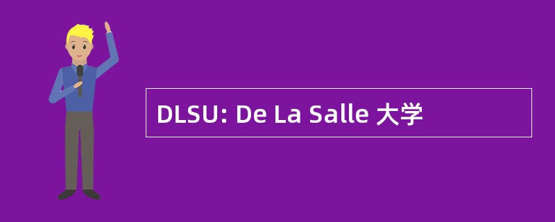 DLSU: De La Salle 大学