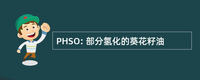 PHSO: 部分氢化的葵花籽油