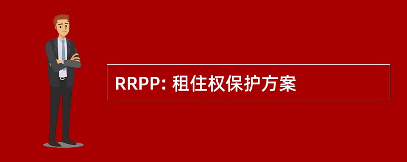 RRPP: 租住权保护方案