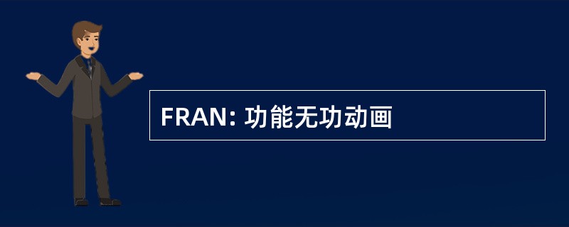 FRAN: 功能无功动画