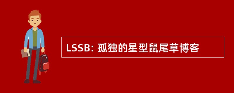 LSSB: 孤独的星型鼠尾草博客