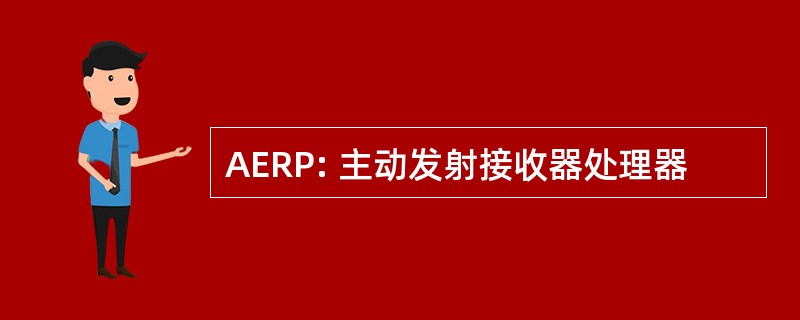 AERP: 主动发射接收器处理器