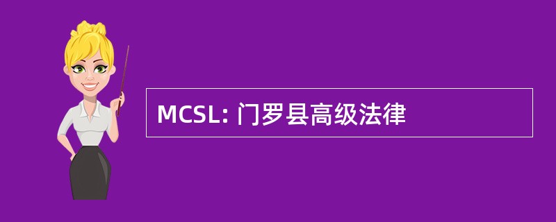 MCSL: 门罗县高级法律