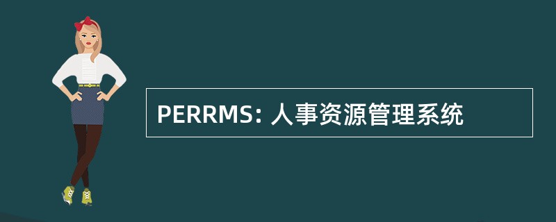 PERRMS: 人事资源管理系统