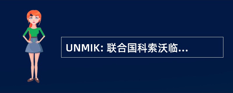 UNMIK: 联合国科索沃临时行政当局特派团