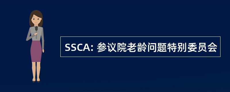 SSCA: 参议院老龄问题特别委员会