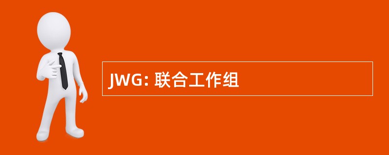 JWG: 联合工作组