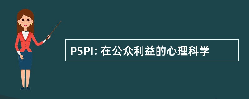 PSPI: 在公众利益的心理科学