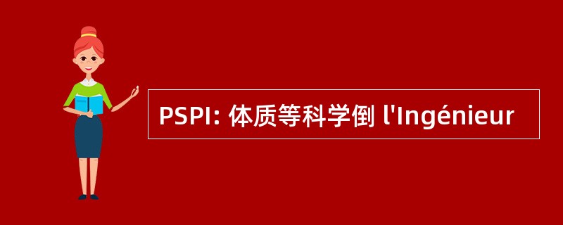 PSPI: 体质等科学倒 l&#039;Ingénieur