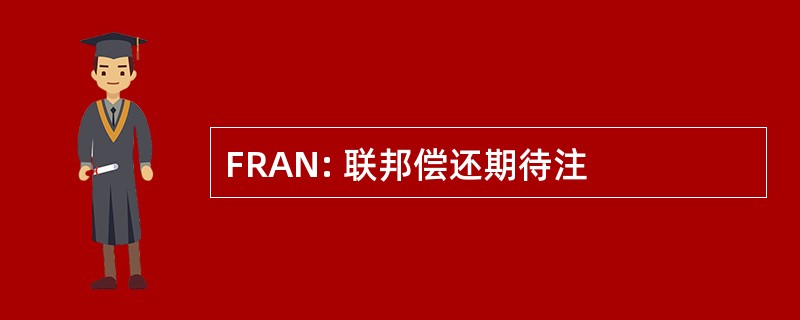 FRAN: 联邦偿还期待注