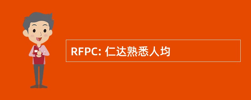 RFPC: 仁达熟悉人均