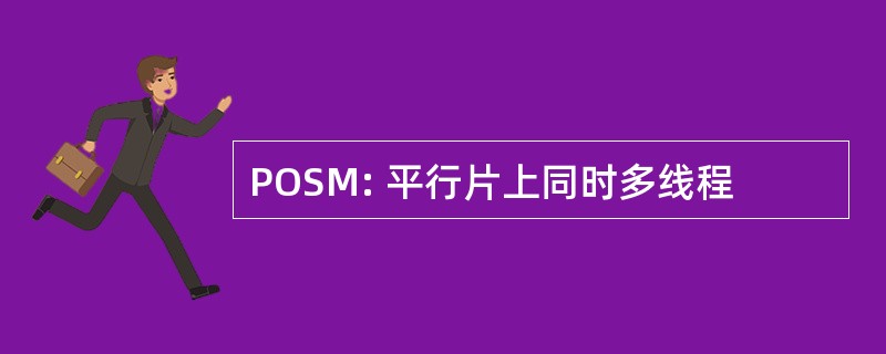 POSM: 平行片上同时多线程