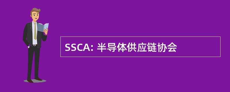 SSCA: 半导体供应链协会