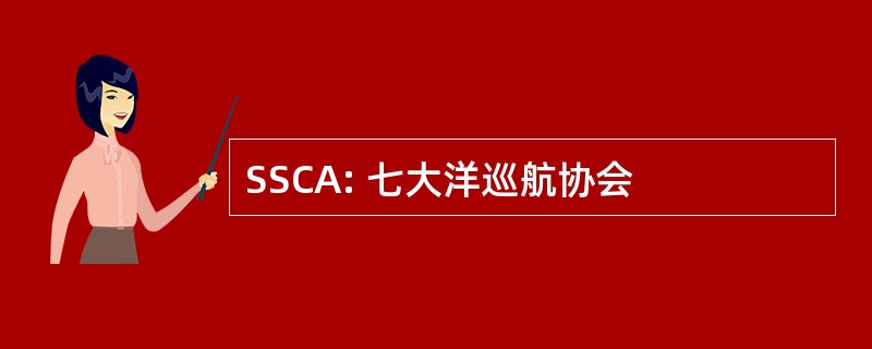 SSCA: 七大洋巡航协会