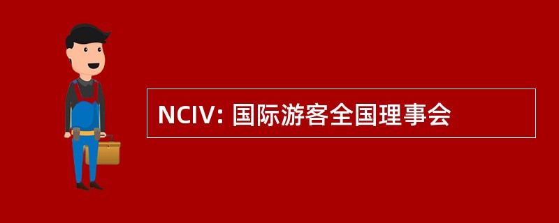 NCIV: 国际游客全国理事会