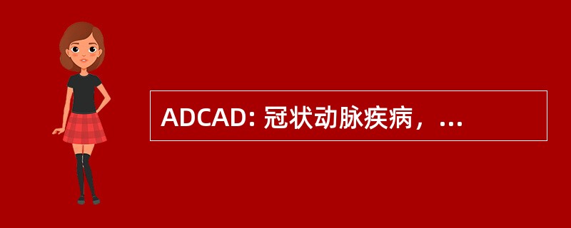 ADCAD: 冠状动脉疾病，常染色体显性遗传