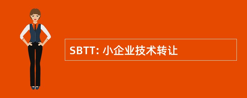 SBTT: 小企业技术转让