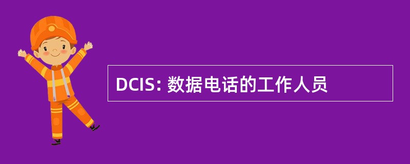 DCIS: 数据电话的工作人员