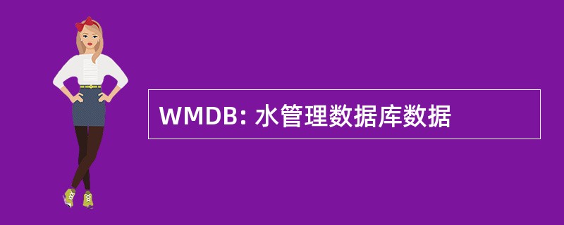 WMDB: 水管理数据库数据