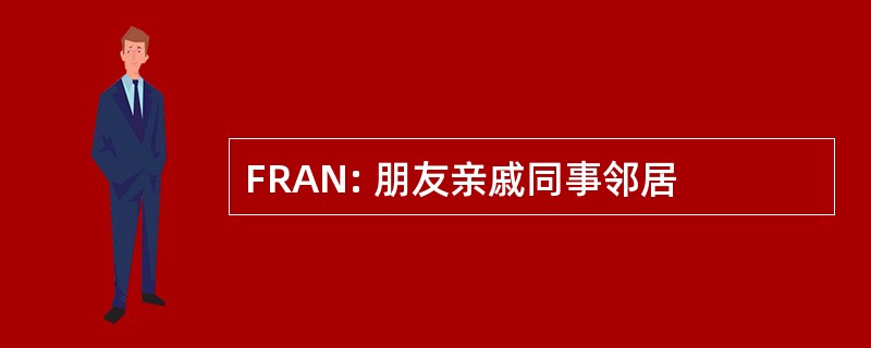 FRAN: 朋友亲戚同事邻居