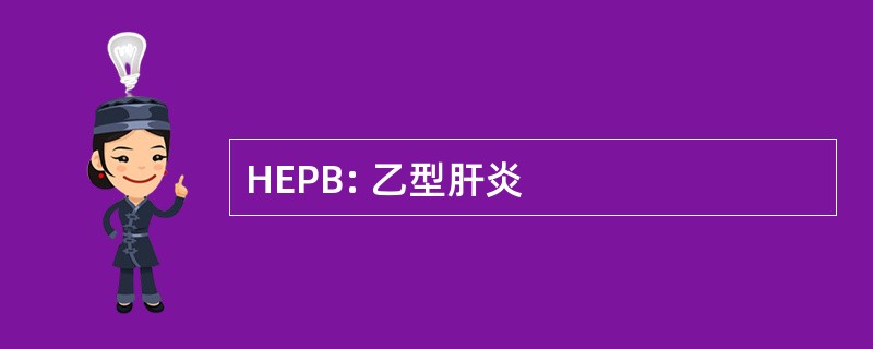 HEPB: 乙型肝炎