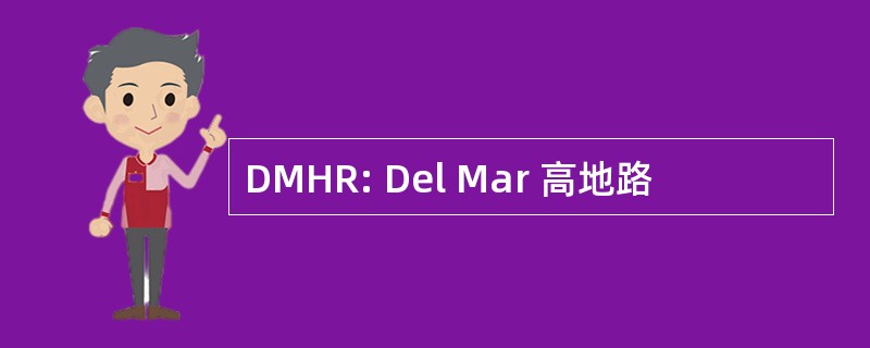 DMHR: Del Mar 高地路