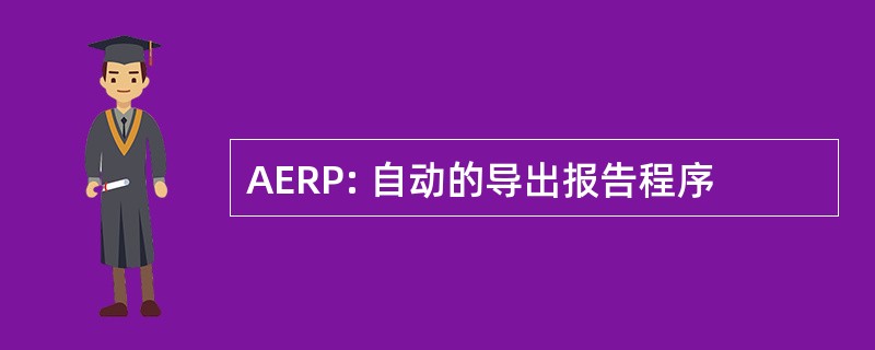 AERP: 自动的导出报告程序