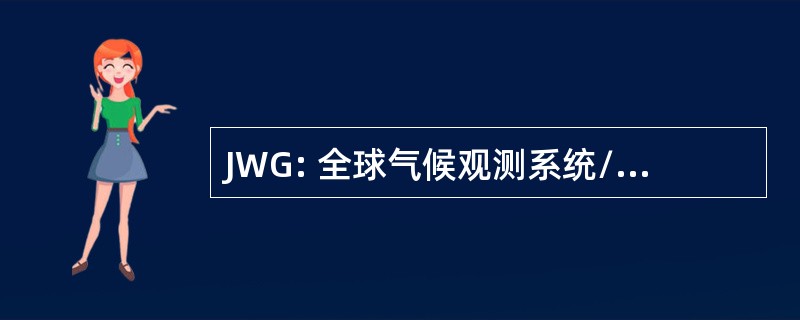 JWG: 全球气候观测系统/全球海洋观测系统联合工作组