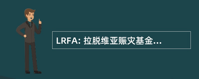 LRFA: 拉脱维亚赈灾基金的美国公司