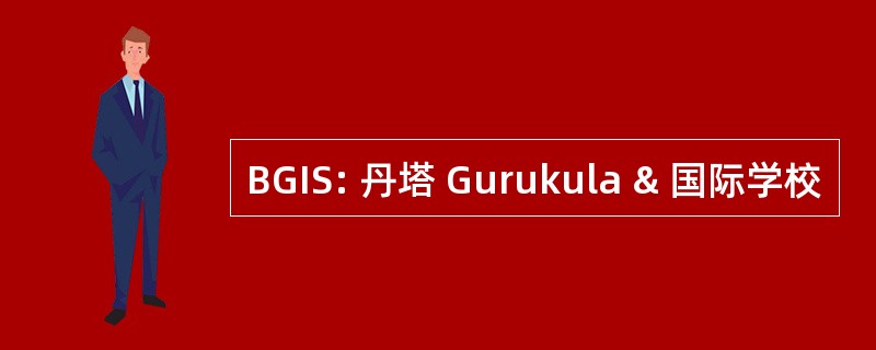 BGIS: 丹塔 Gurukula & 国际学校