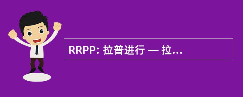 RRPP: 拉普进行 — 拉普进行多金属项目