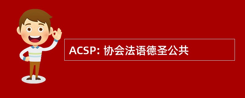 ACSP: 协会法语德圣公共