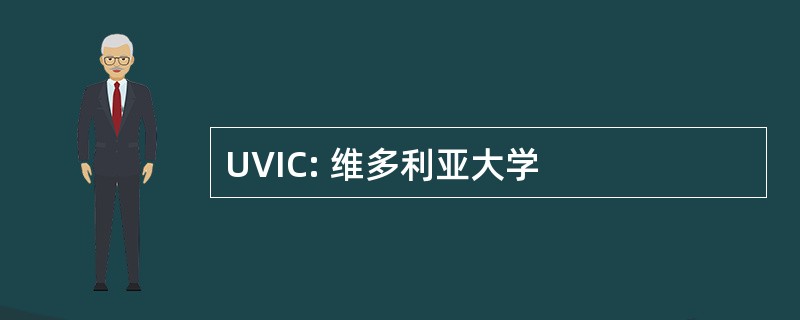 UVIC: 维多利亚大学