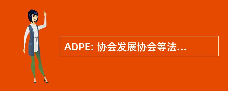 ADPE: 协会发展协会等法国保护德与环境