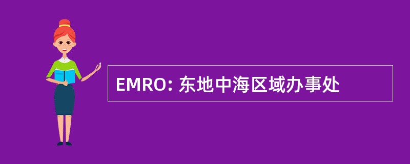 EMRO: 东地中海区域办事处