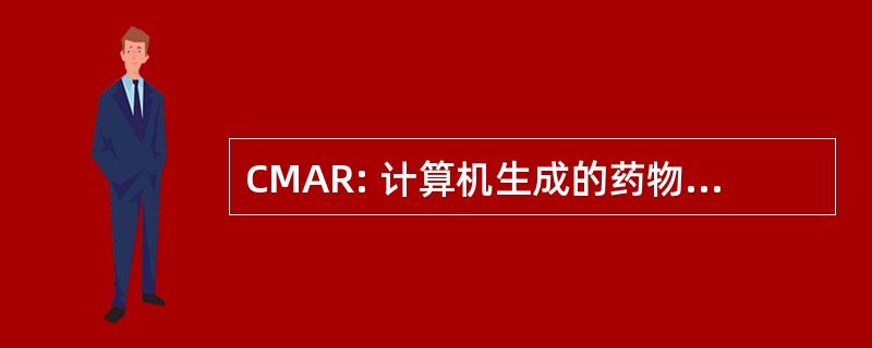 CMAR: 计算机生成的药物管理记录