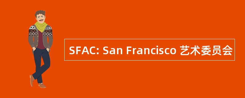 SFAC: San Francisco 艺术委员会