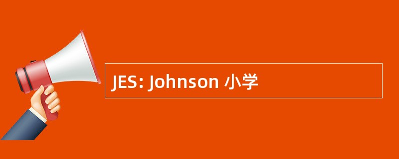 JES: Johnson 小学