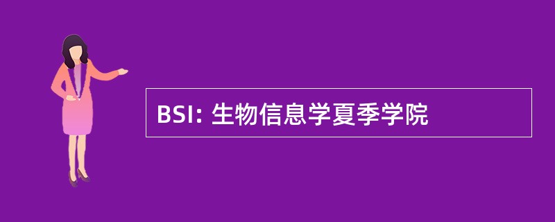 BSI: 生物信息学夏季学院