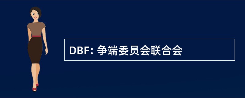 DBF: 争端委员会联合会