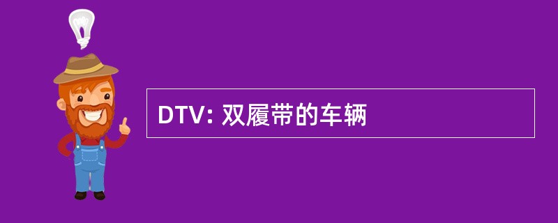 DTV: 双履带的车辆